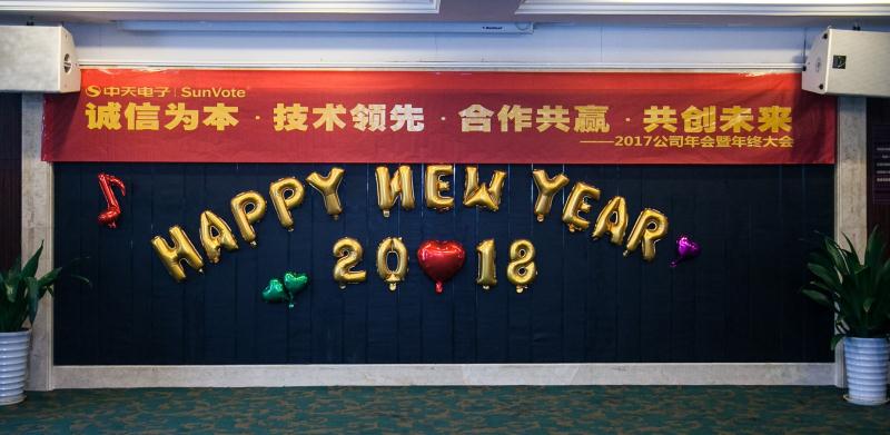 中天电子企业年会